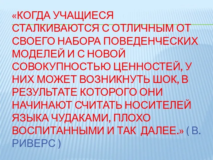 «КОГДА УЧАЩИЕСЯ СТАЛКИВАЮТСЯ С ОТЛИЧНЫМ ОТ СВОЕГО НАБОРА ПОВЕДЕНЧЕСКИХ МОДЕЛЕЙ