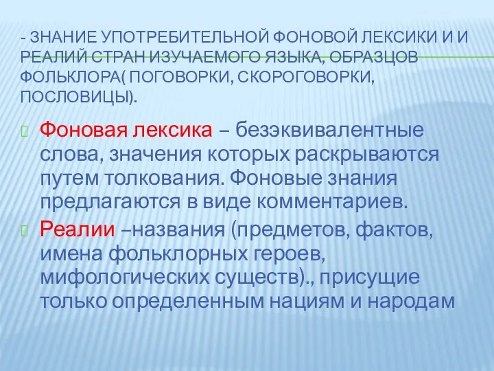 - ЗНАНИЕ УПОТРЕБИТЕЛЬНОЙ ФОНОВОЙ ЛЕКСИКИ И И РЕАЛИЙ СТРАН ИЗУЧАЕМОГО