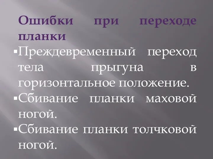 Ошибки при переходе планки Преждевременный переход тела прыгуна в горизонтальное положение. Сбивание планки