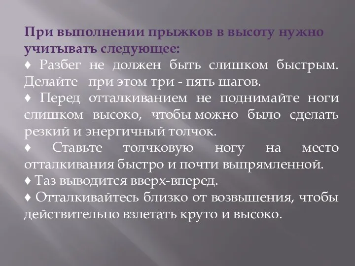 При выполнении прыжков в высоту нужно учитывать следующее: ♦ Разбег не должен быть