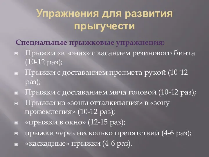 Упражнения для развития прыгучести Специальные прыжковые упражнения: Прыжки «в зонах»