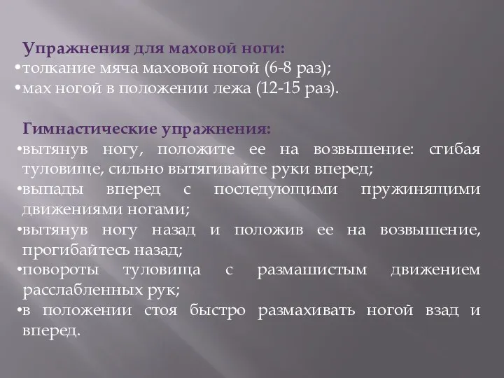 Упражнения для маховой ноги: толкание мяча маховой ногой (6-8 раз); мах ногой в