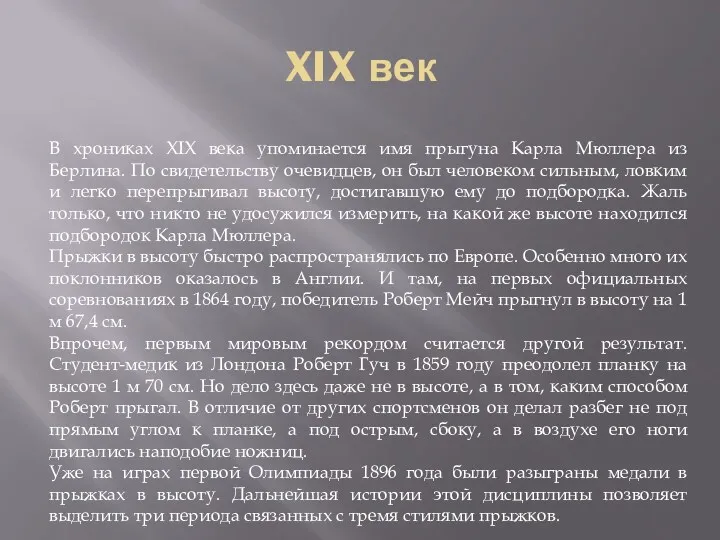 XIX век В хрониках XIX века упоминается имя прыгуна Карла