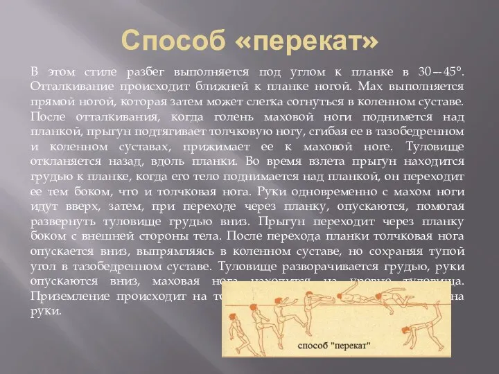 Способ «перекат» В этом стиле разбег выполняется под углом к планке в 30—45°.