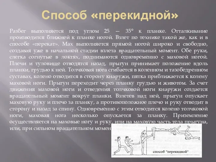 Способ «перекидной» Разбег выполняется под углом 25 — 35° к планке. Отталкивание производится