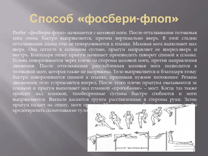 Способ «фосбери-флоп» Разбег «фосбюри-флоп» начинается с маховой ноги. После отталкивания толчковая нога очень