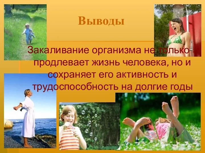 Выводы Закаливание организма не только продлевает жизнь человека, но и