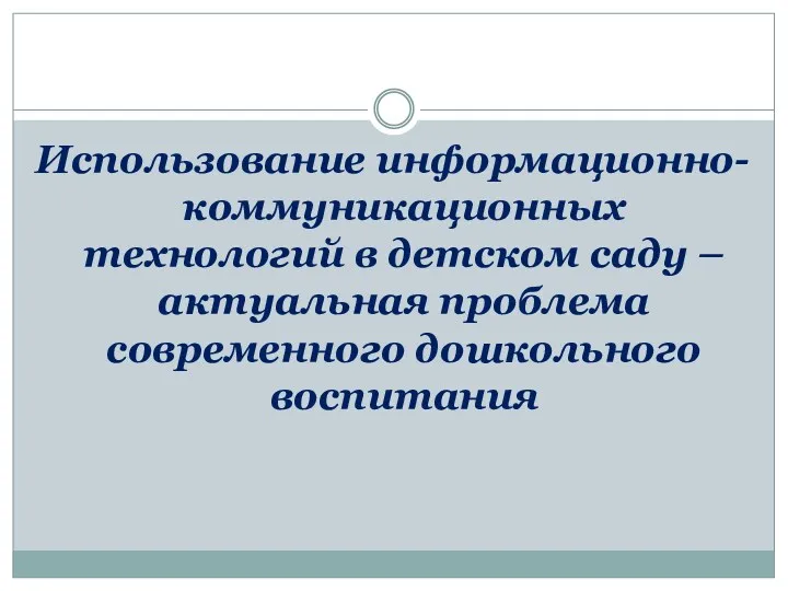 Использование информационно-коммуникационных технологий в детском саду – актуальная проблема современного дошкольного воспитания