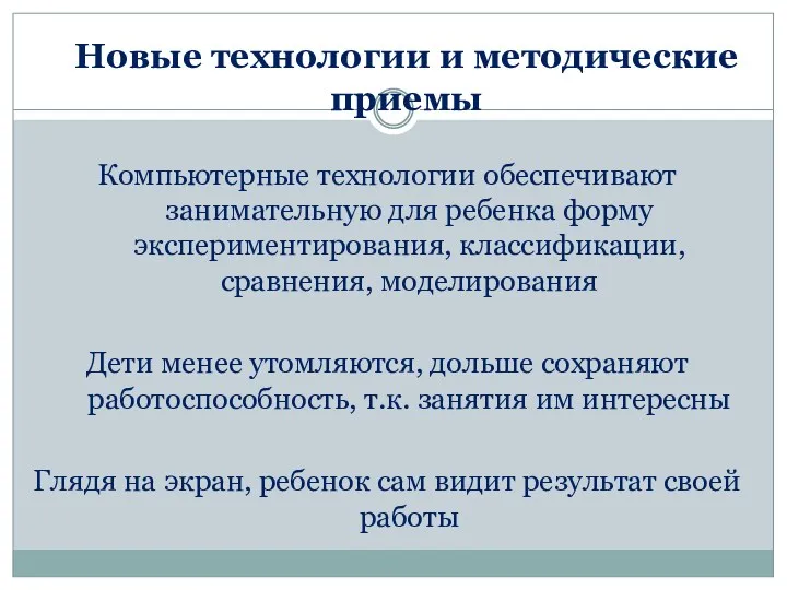 Новые технологии и методические приемы Компьютерные технологии обеспечивают занимательную для