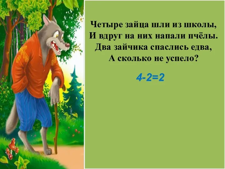 А сколько не успело? Четыре зайца шли из школы, И