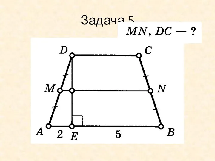 Задача 5