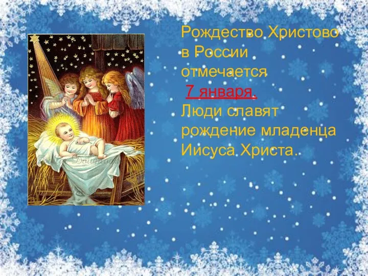Рождество Христово в России отмечается 7 января. Люди славят рождение младенца Иисуса Христа.