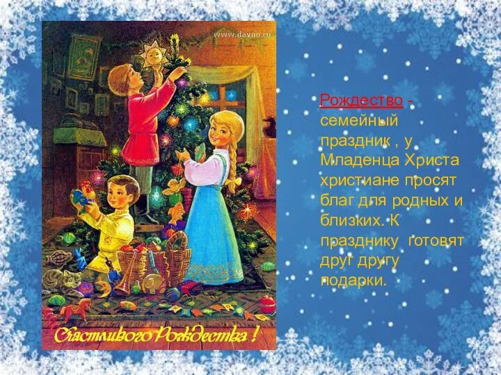 Рождество - семейный праздник , у Младенца Христа христиане просят благ для родных