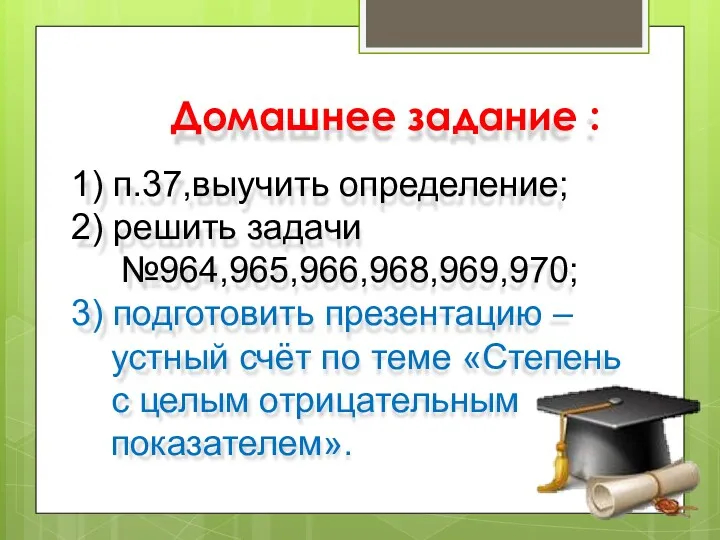 Домашнее задание : 1) п.37,выучить определение; 2) решить задачи №964,965,966,968,969,970; 3) подготовить презентацию