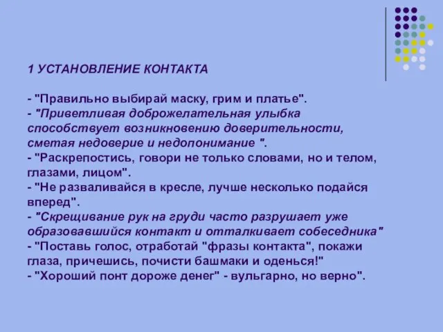 1 УСТАНОВЛЕНИЕ КОНТАКТА - "Правильно выбирай маску, грим и платье".