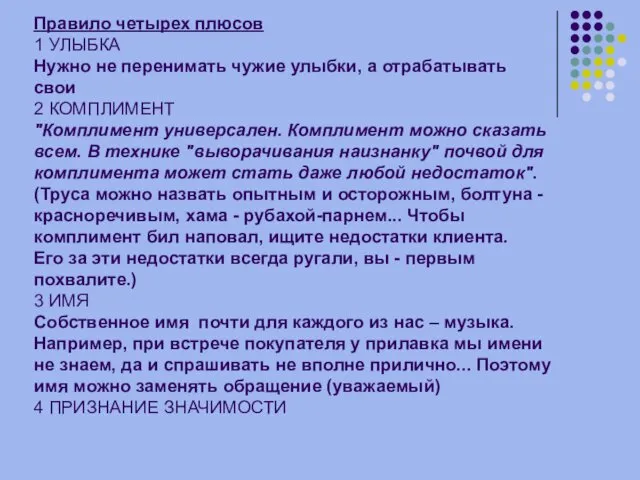 Правило четырех плюсов 1 УЛЫБКА Нужно не перенимать чужие улыбки,