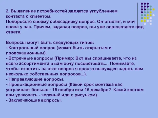 2. Выявление потребностей является углублением контакта с клиентом. Подбросьте своему