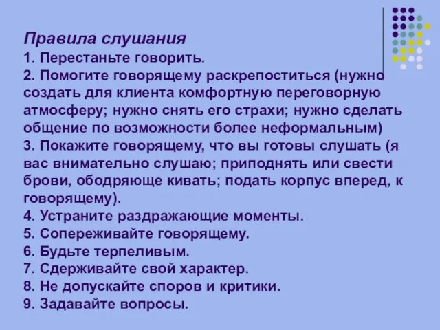 Правила слушания 1. Перестаньте говорить. 2. Помогите говорящему раскрепоститься (нужно