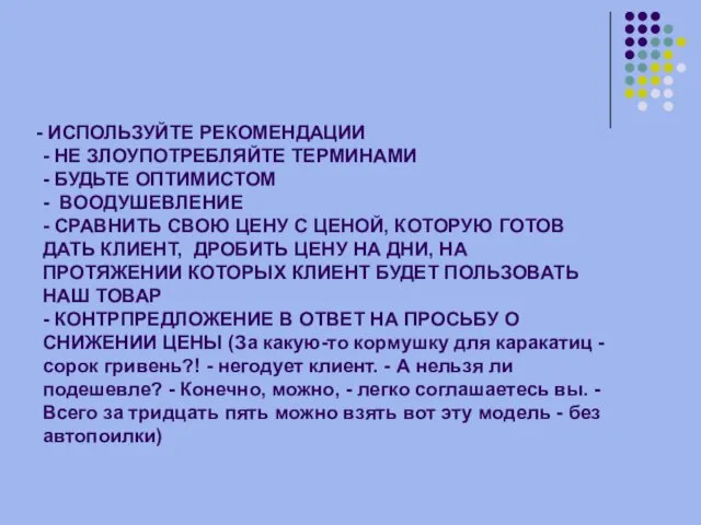 ИСПОЛЬЗУЙТЕ РЕКОМЕНДАЦИИ - НЕ ЗЛОУПОТРЕБЛЯЙТЕ ТЕРМИНАМИ - БУДЬТЕ ОПТИМИСТОМ -