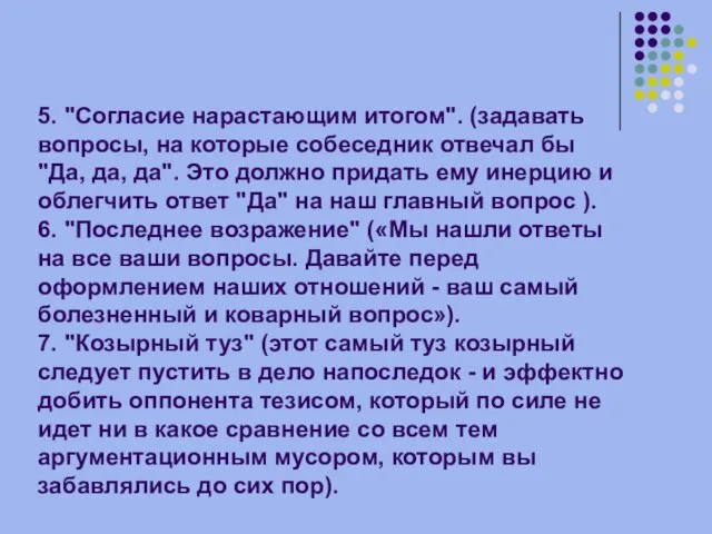 5. "Согласие нарастающим итогом". (задавать вопросы, на которые собеседник отвечал