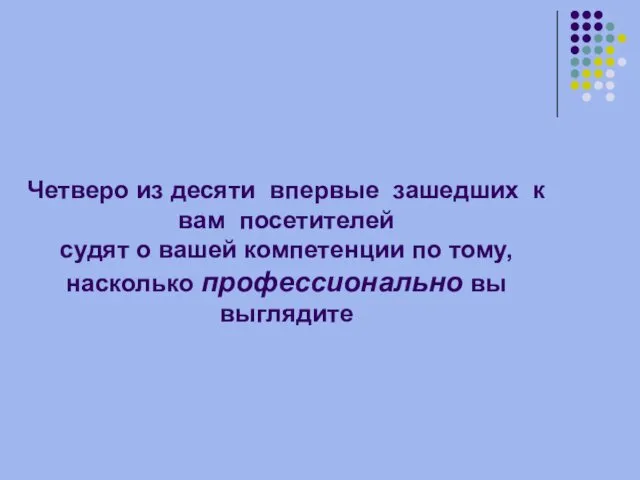 Четверо из десяти впервые зашедших к вам посетителей судят о