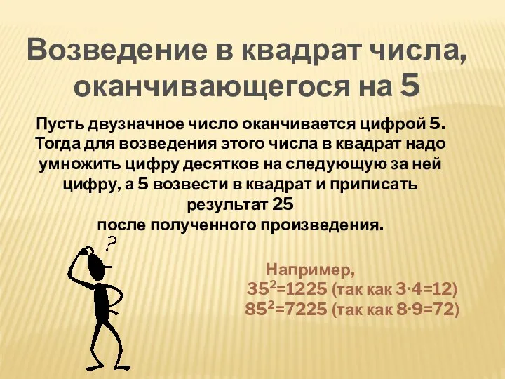 Возведение в квадрат числа, оканчивающегося на 5 Пусть двузначное число оканчивается цифрой 5.