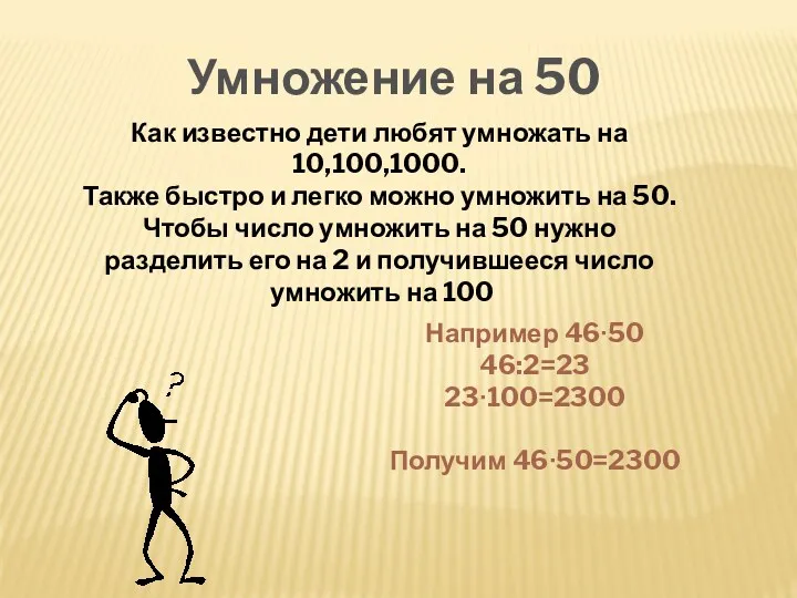 Умножение на 50 Как известно дети любят умножать на 10,100,1000. Также быстро и