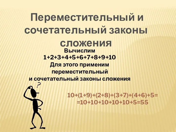 Переместительный и сочетательный законы сложения Вычислим 1+2+3+4+5+6+7+8+9+10 Для этого применим