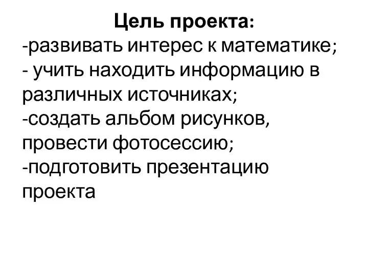 Цель проекта: -развивать интерес к математике; - учить находить информацию