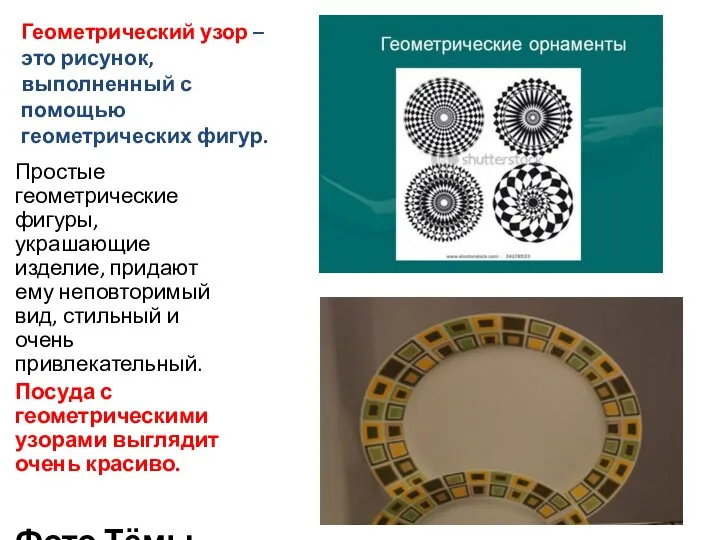 Геометрический узор – это рисунок, выполненный с помощью геометрических фигур.