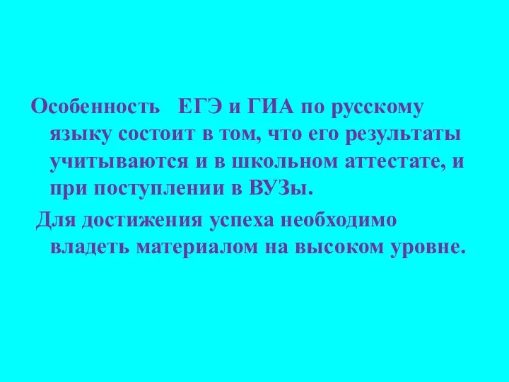 Особенность ЕГЭ и ГИА по русскому языку состоит в том,