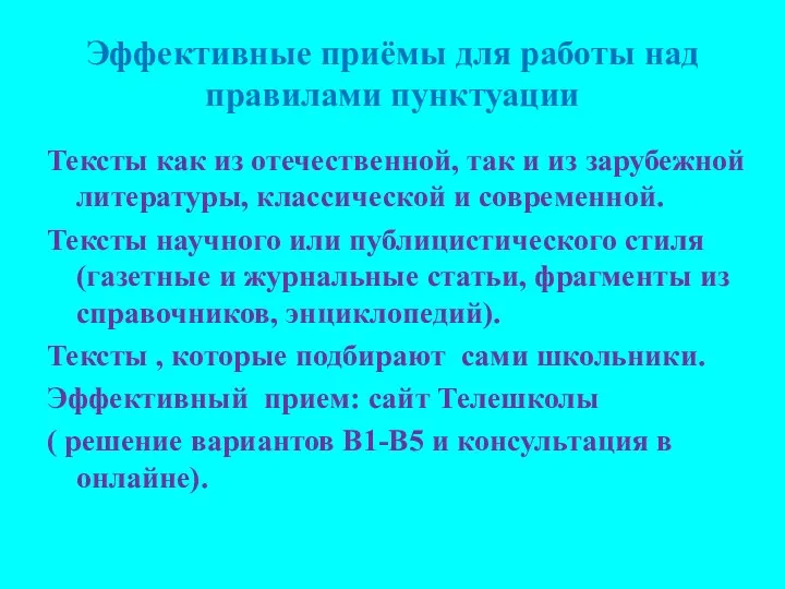 Эффективные приёмы для работы над правилами пунктуации Тексты как из отечественной, так и