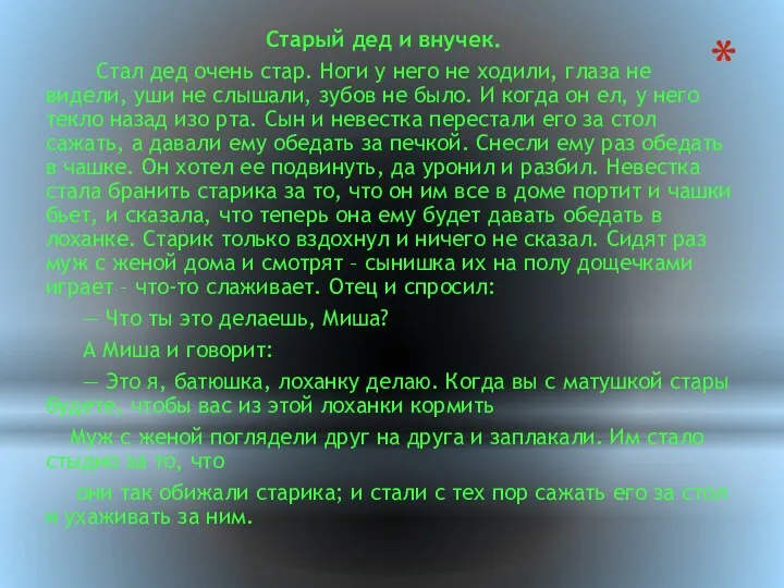 Старый дед и внучек. Стал дед очень стар. Ноги у