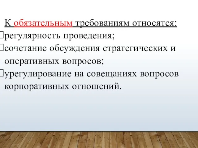 К обязательным требованиям относятся: регулярность проведения; сочетание обсуждения стратегических и