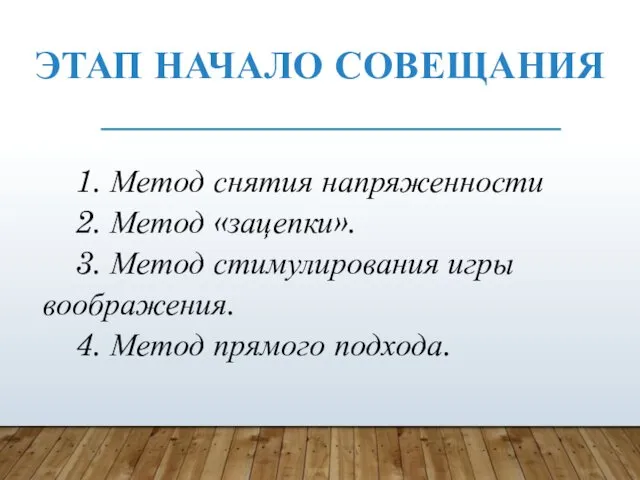 ЭТАП НАЧАЛО СОВЕЩАНИЯ 1. Метод снятия напряженности 2. Метод «зацепки».