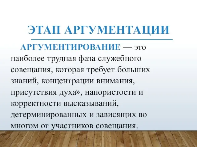 ЭТАП АРГУМЕНТАЦИИ АРГУМЕНТИРОВАНИЕ — это наиболее трудная фаза служебного совещания,