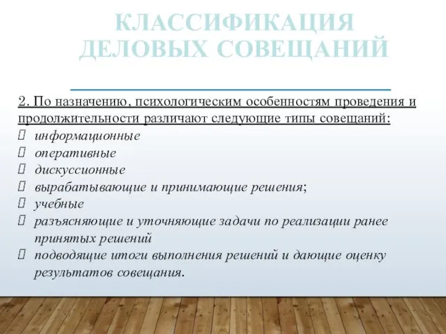 КЛАССИФИКАЦИЯ ДЕЛОВЫХ СОВЕЩАНИЙ 2. По назначению, психологическим особенностям проведения и