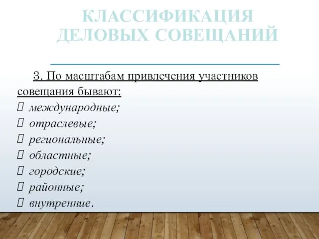 КЛАССИФИКАЦИЯ ДЕЛОВЫХ СОВЕЩАНИЙ 3. По масштабам привлечения участников совещания бывают: