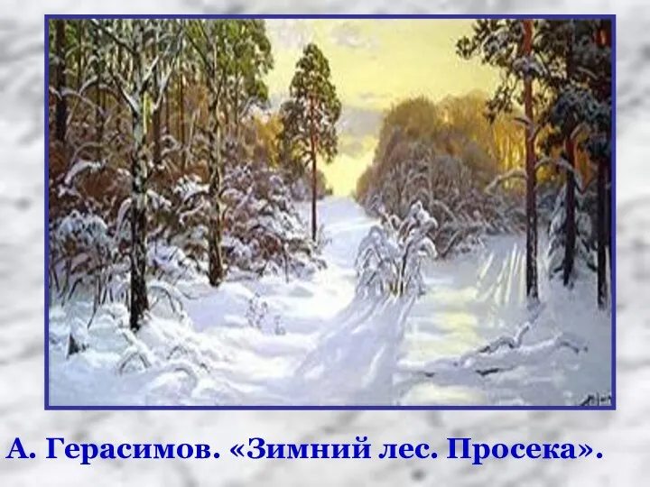 А. Герасимов. «Зимний лес. Просека».