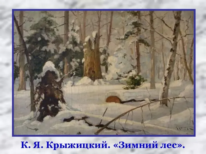 К. Я. Крыжицкий. «Зимний лес».