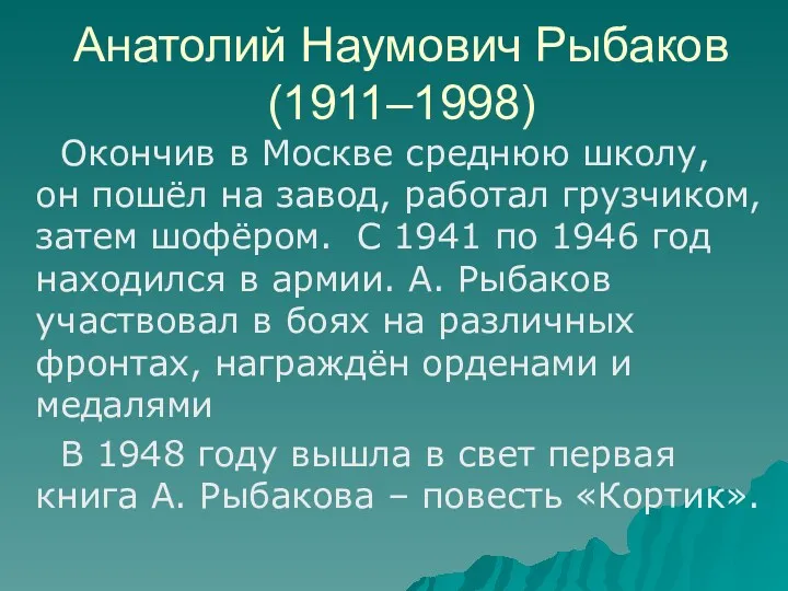 Анатолий Наумович Рыбаков (1911–1998) Окончив в Москве среднюю школу, он