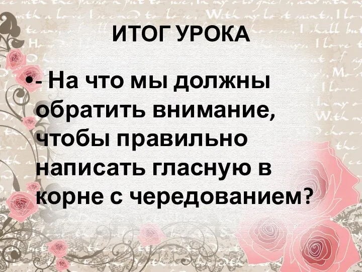 ИТОГ УРОКА - На что мы должны обратить внимание, чтобы