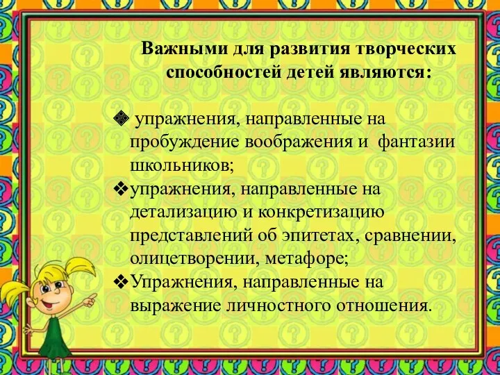 Важными для развития творческих способностей детей являются: упражнения, направленные на