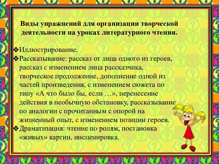 Виды упражнений для организации творческой деятельности на уроках литературного чтения.