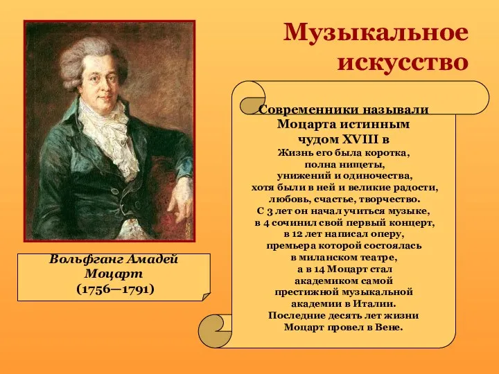Музыкальное искусство Вольфганг Амадей Моцарт (1756—1791) Современники называли Моцарта истинным