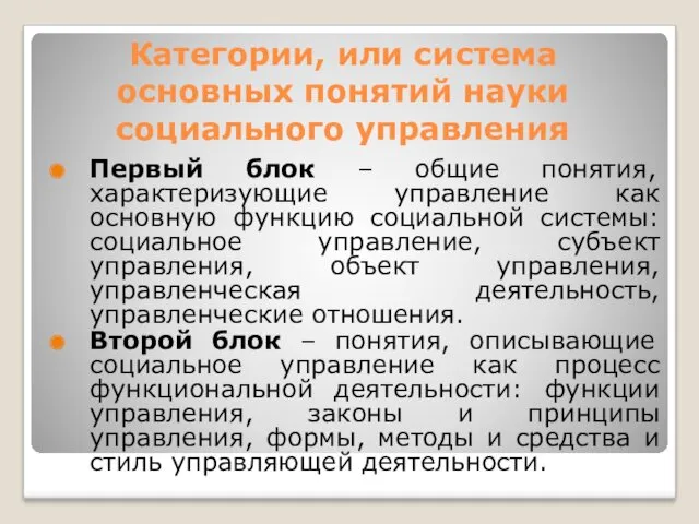 Категории, или система основных понятий науки социального управления Первый блок