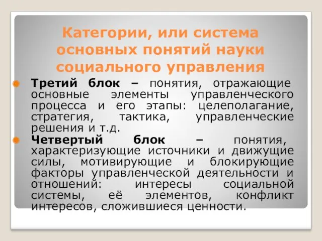 Категории, или система основных понятий науки социального управления Третий блок