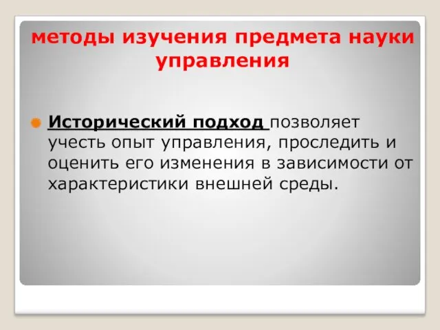 методы изучения предмета науки управления Исторический подход позволяет учесть опыт