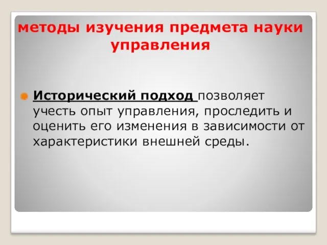 методы изучения предмета науки управления Исторический подход позволяет учесть опыт