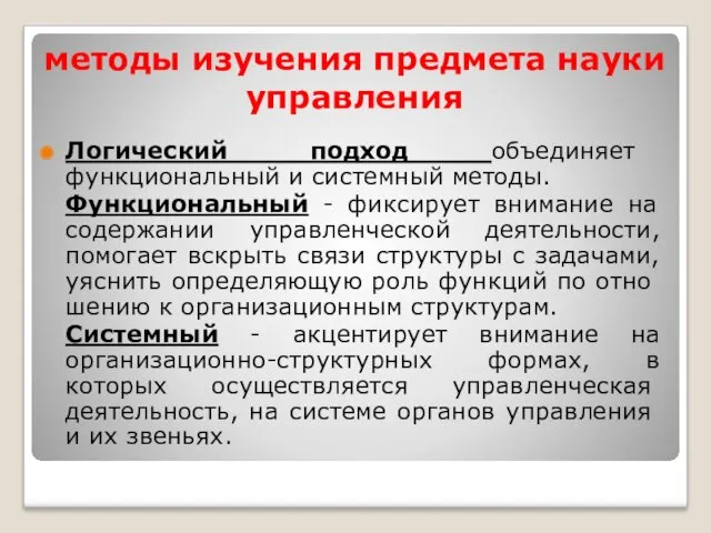 методы изучения предмета науки управления Логический подход объединяет функциональный и